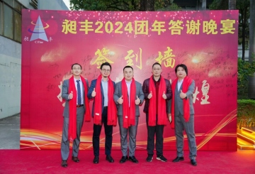 祝賀昶豐2024團(tuán)年答謝晚宴圓滿(mǎn)成功！